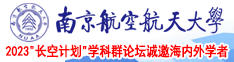 肏屄4p南京航空航天大学2023“长空计划”学科群论坛诚邀海内外学者